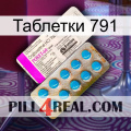 Таблетки 791 new07